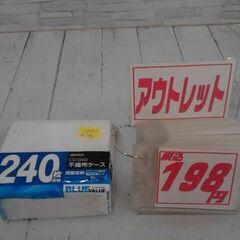 不敷布ケース　240枚　