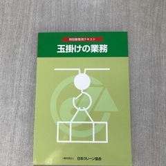 玉掛けの業務テキスト