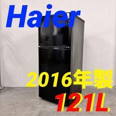  15317  Haier 一人暮らし2D冷蔵庫 2016年製 121L ◆大阪市内・東大阪市他 5,000円以上ご購入で無料配達いたします！◆ ※京都・高槻・枚方方面◆神戸・西宮・尼崎方面◆奈良方面、大阪南部方面　それぞれ条件付き無料配送あり！            