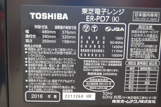 オーブンレンジ 東芝 ER-PD7 2016年製 26L 角皿スチーム 石窯ドーム 札幌市 清田区 平岡