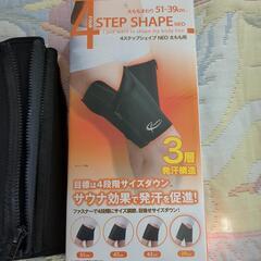 太もも用、４ステップシェイプネオの画像