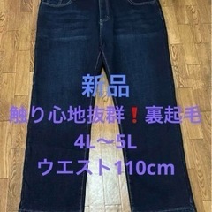 新品❗️ビッグサイズ4L〜5L 暖か裏起毛ジーンズ