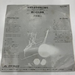 沢田研二　ヤマトより愛をこめて /酔いどれ関係　ＥＰレコードの画像