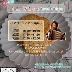 12/31(日) アコーディオンソロ演奏@おやつ屋やまぐち