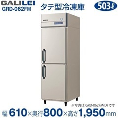 【宮古島 事業者向】 フクシマガリレイ 縦型冷凍庫　GRD-062FM