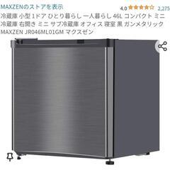 小さな冷蔵庫譲っていただきたいです
