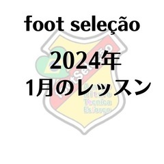 2024年1月サッカーレッスン