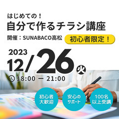 【初心者限定】はじめての自分でつくるチラシ講座！