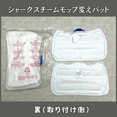 シャークスチームモップ対応　変えパッドの画像