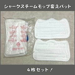 シャークスチームモップ対応　変えパッド