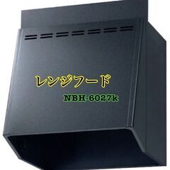 NBH-6027K レンジフード NBHシリーズ 換気扇用フード （富士工業製） 間口60cm ブラック【LIXIL】