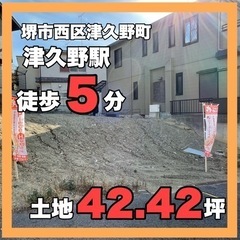☆完全予約制現地説明会開催☆堺市西区津久野町・建築条件無し売土地...