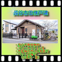 ✨長谷戸建て✨🧨😲✨仲介手数料無料✨✨コロナ打破👊★間取り1LD...