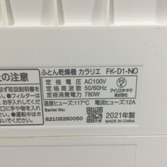 （3/13受渡済）JT7877【IRISOHYAMA/アイリスオーヤマ ふとん乾燥機】美品 2021年製 カラリエ FK-D1-NO 家電 キッチン 自動運転モード 消費電力780Wの画像