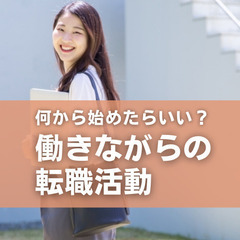 【2024年11月29日(金) 】何から始めたらいい？働きながら...