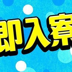 即即！！特に住込み希望者大必見！！