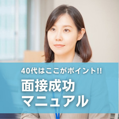 【2024年12月19日(木) 】40代はここがポイント！ 面接...