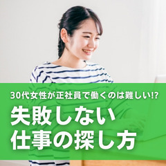 【2025年1月9日(木)】30代女性が正社員として働くのは難し...