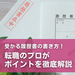 【2025年1月16日(木)】受かる履歴書の書き方！転職のプロが...
