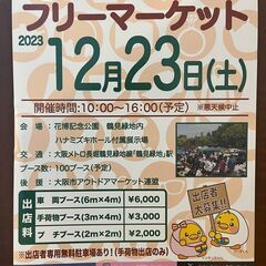 年内最終！12月23日（土）フリマへGO！　花博つるみ緑地　フリーマーケット開催情報 − 大阪府