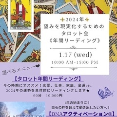 2024年！望みを現実に変えるタロット会！【年間リーディング】
