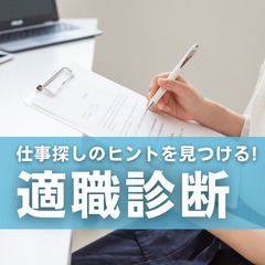 【2025年1月23日(木)】仕事探しのヒントを見つける！ 適職診断