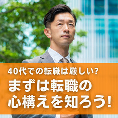 【2025年2月6日(木)】40代での転職は厳しい？まずは転職の...