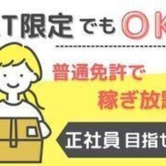 ≪週2日～OK◎≫普通免許があればOK♫業務委託ドライバー募集中