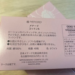 メナード化粧品 コットンの画像