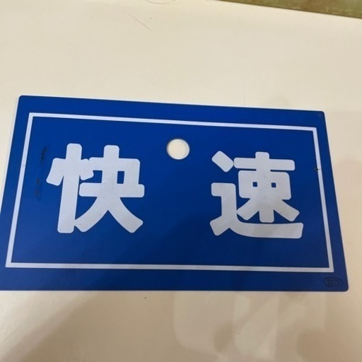 国鉄　愛称板　プラ製　快速　カコ　スレや汚れあります。画像をご確認ください。