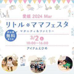 リトル・ママフェスタ愛媛2024Mar