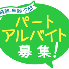 ★日払い可・短期パート・アルバイト募集★の画像