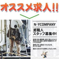 【寮完備】N･YCOMPANY（エヌワイカンパニー）鳶職人スタッフ募集中!の画像