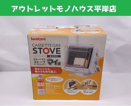 未使用 イワタニ カセットガスストーブ マイ暖 CB-STV-MYD ポータブルタイプ 2020年製 Iwatani ☆ 札幌市 豊平区 平岸