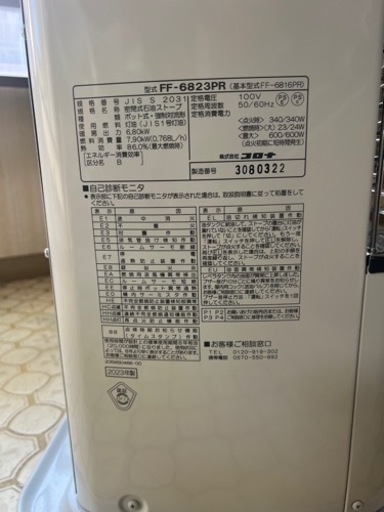 FFストーブ 型式 FF-6823PR 2023年製