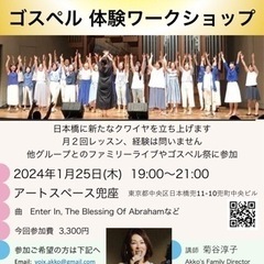 ゴスペル銀座クラス発足につき、体験レッスン受付中！ - メンバー募集