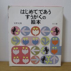 安野光雅　はじめてであうすうがくの絵本　全３巻