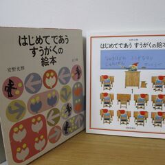 安野光雅　はじめてであうすうがくの絵本　全３巻の画像