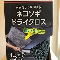 コメリクルザードネコソギドライクロス完売品マイクロファイバーの画像