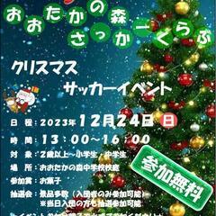 🎄クリスマスサッカーイベント開催🎄　⚽年末蹴り納め