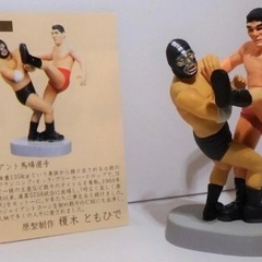 【決まりました】タイムスリップグリコ第4弾 　懐かしの20世紀　ミニフィギュアコレクション　ジャイアント馬場の画像
