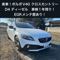【美車・ディーゼル】クロスカントリー　ボルボV40 D4