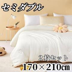 寝具 掛け布団 掛布団 セミダブル 170×210 2枚まとめ売...