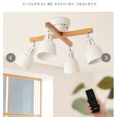 リビングライト、リモコン付き、電球付き