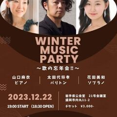 WINTER MUSIC PARTY🎄歌の忘年会🎄🎵12月22日...