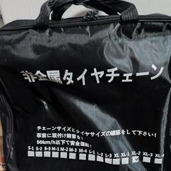 【お取引お約束中】早い者勝ち！　新品未使用タイヤチェーン