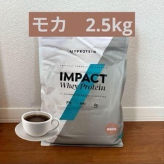 マイプロテイン　モカ　2.5kg