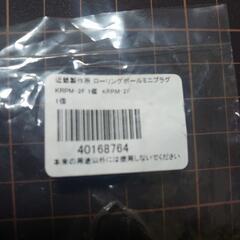 ローリングボール ミニプラグ KRPM-2Fの画像