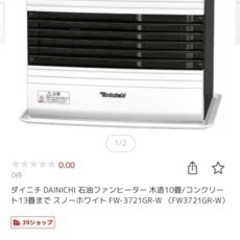 ダイニチ　石油ファンヒーター　木造10畳　コンクリ13畳の画像