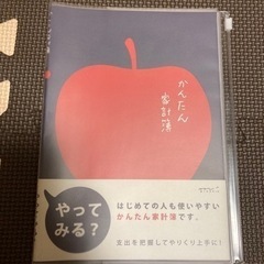 かんたん家計簿(未使用、新品)